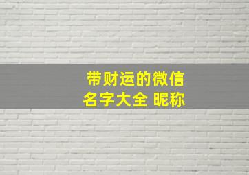 带财运的微信名字大全 昵称